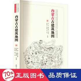 内蒙古古建筑地图 建筑设计 袁琳 等 编