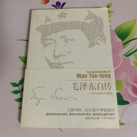 毛泽东自传（中英文插图影印典藏版）