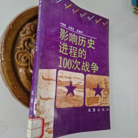 影响历史进程的100次战争，