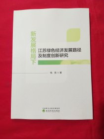 新发展格局下江苏绿色经济发展路径及制度创新研究