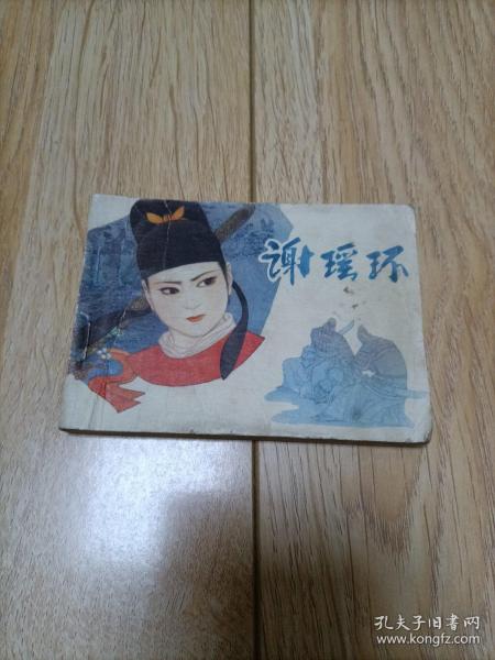连环画《谢瑶环》薛方绘画1981年一版一印。