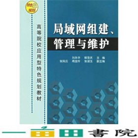 高等院校应用型特色规划教材：局域网组建、管理与维护