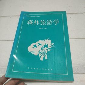 森林旅游学