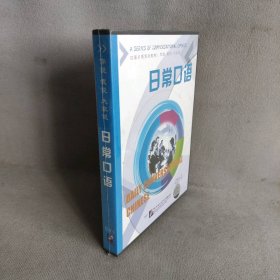 【库存书】你说我说大家说（2）：日常口语（3CD光盘）