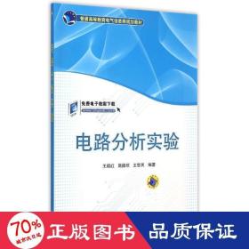 電路分析實驗(普通高等教育電氣信息類規(guī)劃教材) 大中專理科電工電子 王超紅