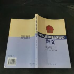 《中华人民共和国反洗钱法》释义