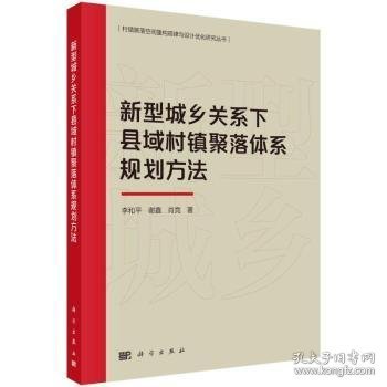 新型城乡关系下县域村镇聚落体系规划方法