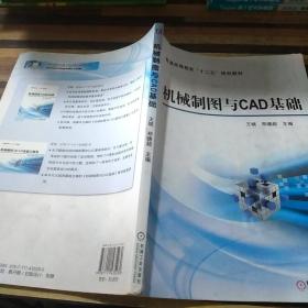 机械制图与CAD基础/普通高等教育“十二五”规划教材