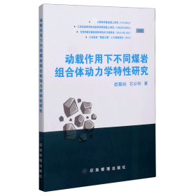 动载作用下不同煤岩组合体动力学特研究 普通图书/童书 苗磊刚,石必明 应急管理出版社有限公司 9787502078966