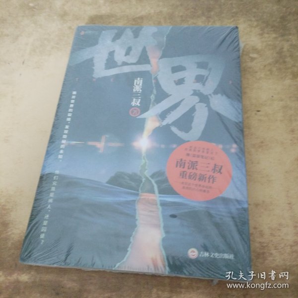 南派三叔：世界（同封笔记本海报随机发货）