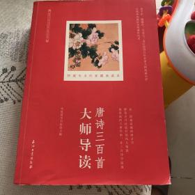 唐诗三百首大师导读