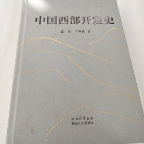 中国西部开发史