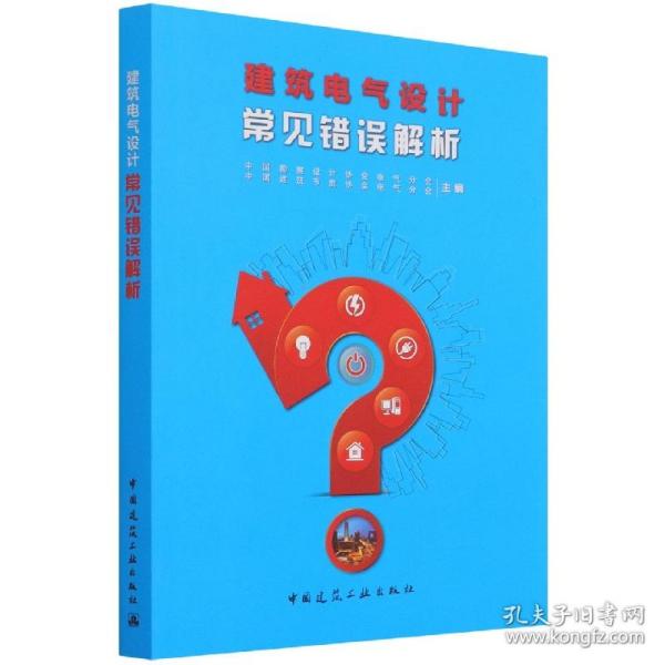 全新正版 建筑电气设计常见错误解析 中国勘察设计协会电气分会，中国建筑节能协会电气分会 9787112258390 中国建筑工业