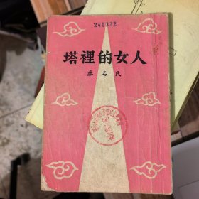 塔里的女人