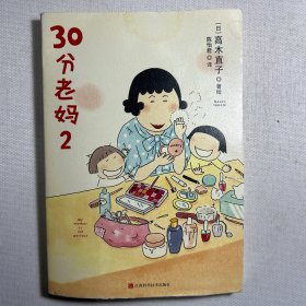 30分老妈 2