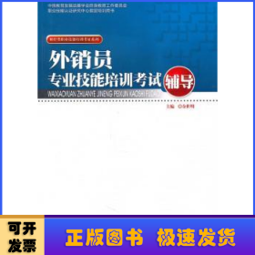 外销员专业技能培训考试辅导