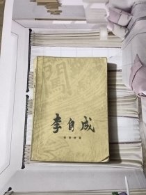 李自成中册第二卷