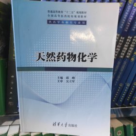 天然药物化学/普通高等教育“十二五”规划教材·全国高等医药院校规划教材