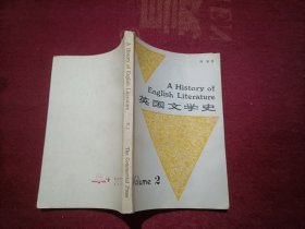 英国文学史（第二册）32开