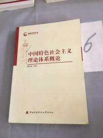 国家开放大学：中国特色社会主义理论体系概论。。。