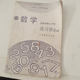 九年制义务教育课本数学练习册B册四年级第二学期