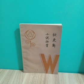 狄更斯小说欣赏