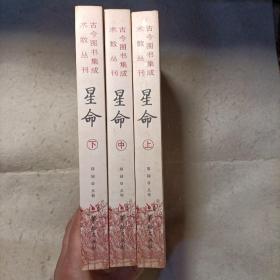 星命  古今图书集成术数丛刊（全三册）：
原本三命通会
兰台妙选
耶律真经
全本张果星宗