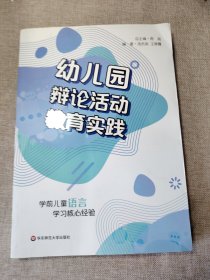 学前儿童语言学习核心经验：幼儿园辩论活动教育实践