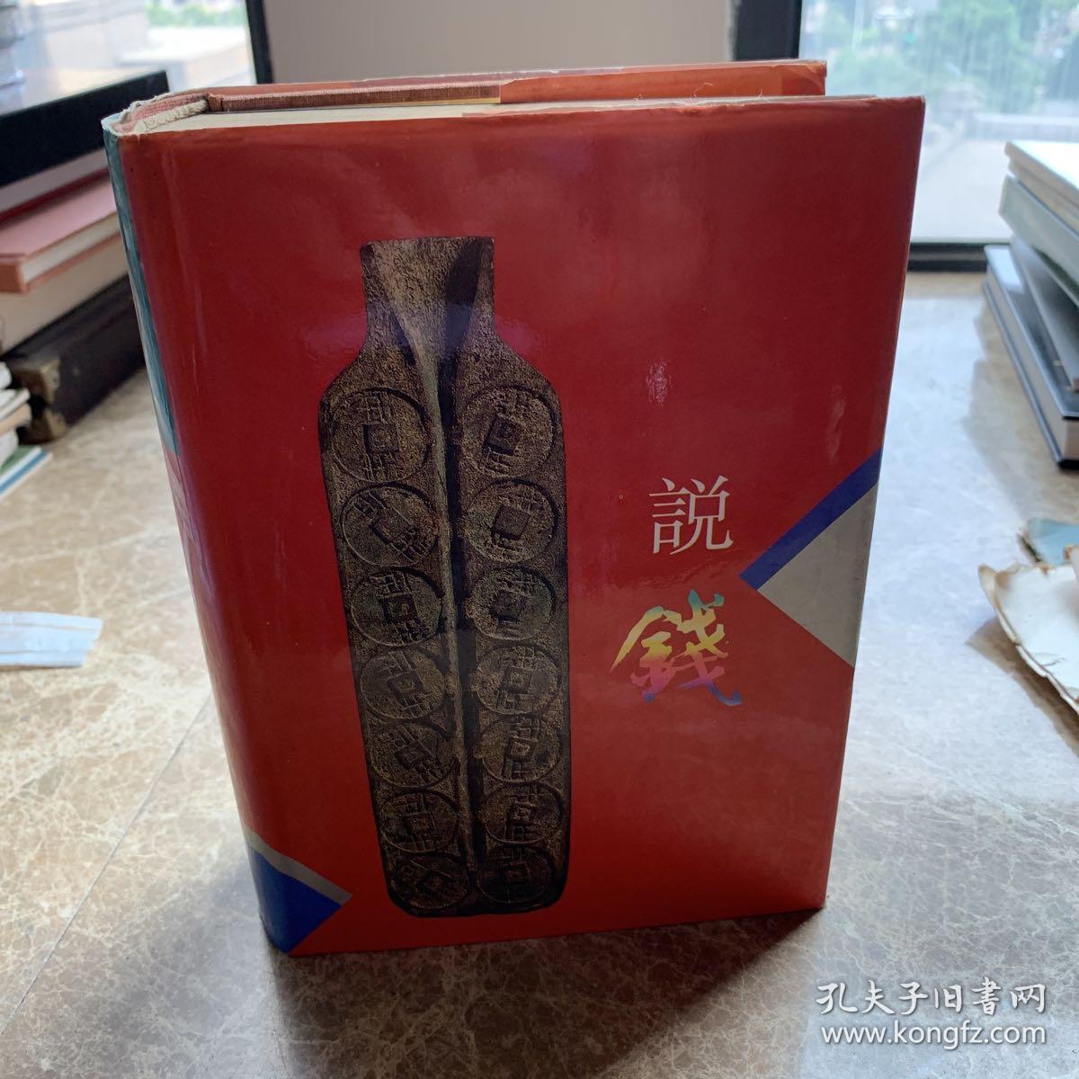 说钱（孔网孤本）