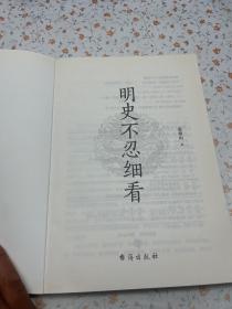 明史不忍细看（窥探明朝皇帝、妃嫔、宦官的宫廷秘闻）