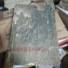 钢铁是怎样炼成的  插图本儿，52年12月第一版。58年4月第三版。58年4月第17次印刷。