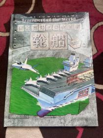 图解交通工具大百科 轮船