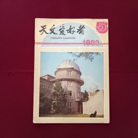 天文爱好者1983年第5期