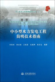 中小型水力发电工程简明技术指南/中小型水工程简明技术丛书 中国水利水电 9787517004981 李维树//熊诗湖//王晓丽//张建辉//陈彦生