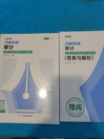 只做好题 审计 ，答案与解析（2册同售）两册全塑封书