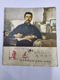 《鲁迅》画册 内附毛主席语录 1972年一版一印，全本共18页。浙江人民出版社出版。手画性质。