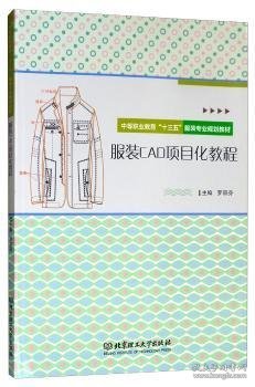 服装CAD项目化教程(中等职业教育十三五服装专业规划教材)