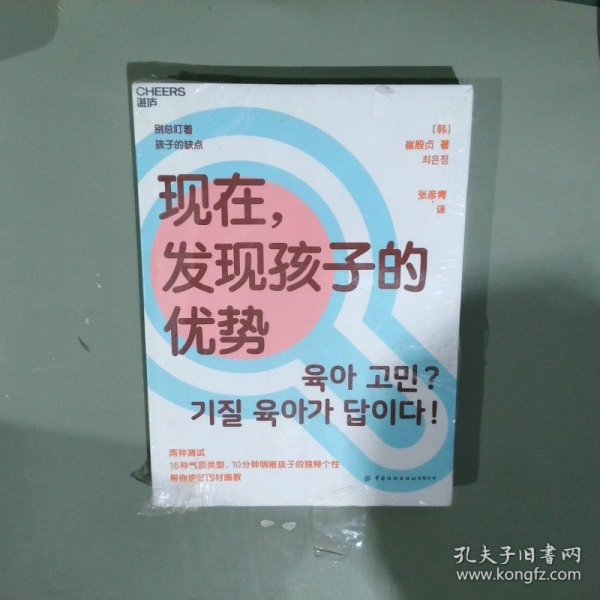 现在，发现孩子的优势16种气质类型10分钟明晰孩子的独特个性帮你更好因材施教湛庐图书