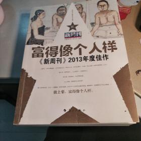 富得像个人样：《新周刊》2013年度佳作