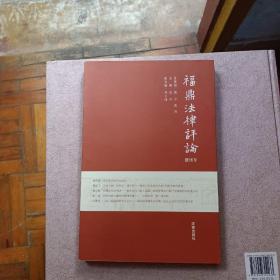 福鼎法律评论（创刊号 2012年总第一期）