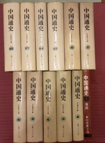 中国通史(1、2、3、4、5、6、7、8、13、14、17、18册)