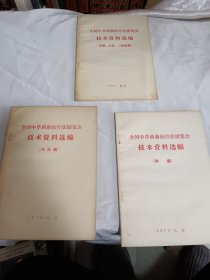 全国中草药新医疗法展览会技术资料选编<肿瘤>中医治疗各种癌症肿瘤的珍贵药方 带最高指示和林副主席指示1970年北京版，皮肤科，传染科，三本合售，未阅品