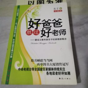 好爸爸胜过好老师：著名父教专家东子的家教新概念【边缘污渍】