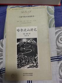 哈尔次山游记
