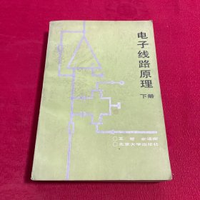 电子线路原理 下册