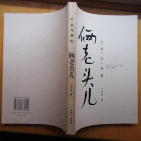 俩老头儿：巴金与萧乾【风雨岁月丛书】（图文版•2005年1版1印）