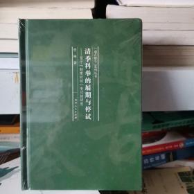 清季科举的展期与停试：基于制度时间变迁的研究/“通古察今”系列丛书