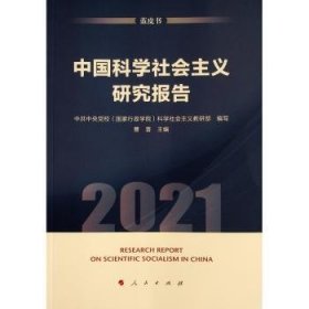 中国科学社会主义研究报告(2021)