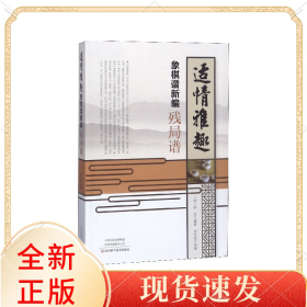 适情雅趣象棋谱新编(残局谱)
