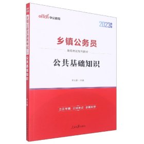 中公 2015乡镇公务员录用考试专用教材：公共基础知识（新版）